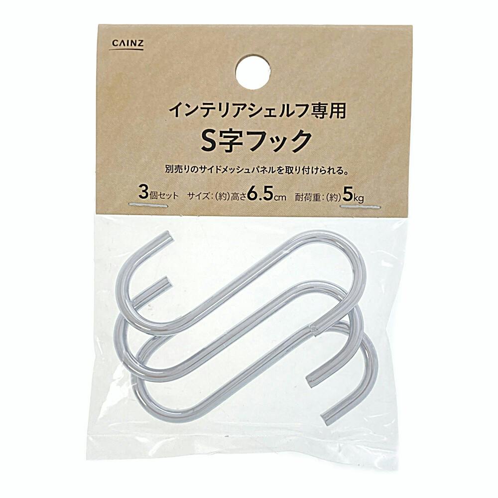 インテリアシェルフ専用 S字フック 3個入 | スチールラック・メタル製