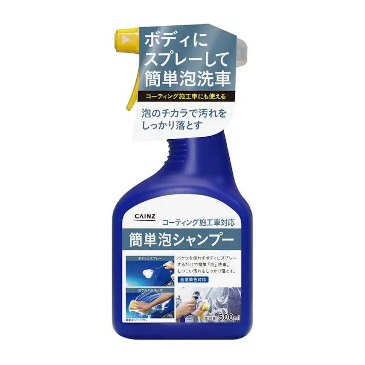 カインズ 簡単泡シャンプー コーティング施工車対応 500ml