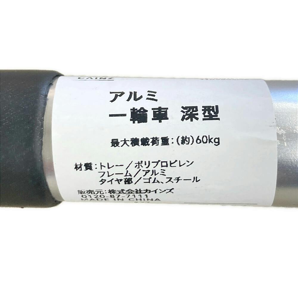 カインズ アルミ製一輪車 深型(販売終了) | 運搬 通販