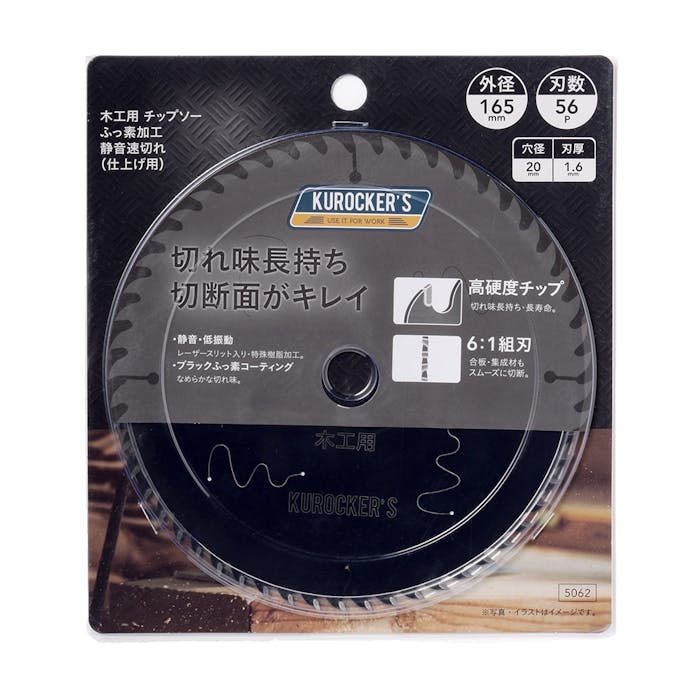 KUROCKER’S 木工用チップソー ふっ素加工 静音速切れ (仕上げ用) 165mm