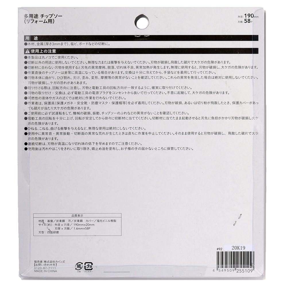 多用途 チップソー (リフォーム用) 190mm×58P | 電動工具