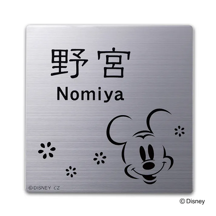 ディズニー表札 ミッキーマウス DC-ST1-12 ステンレスプレート【別送品】
