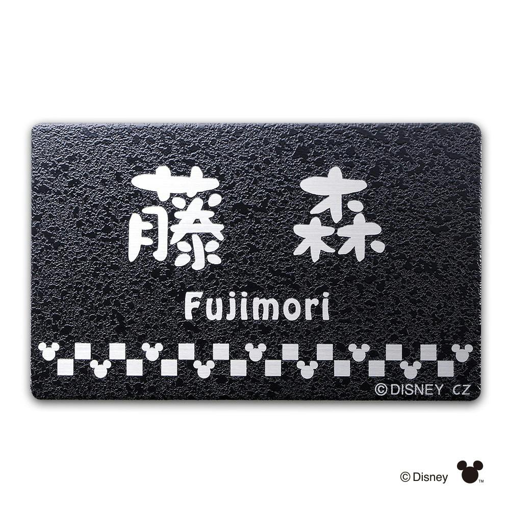 ディズニー表札 ミッキーマウス DC-ST2-15 ステンレスプレート【別送品】