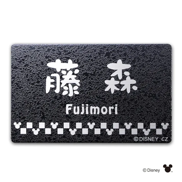 ディズニー表札 ミッキーマウス DC-ST2-15 ステンレスプレート【別送品】