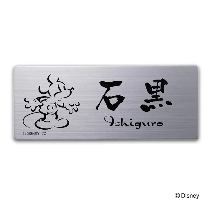 ディズニー表札 ミッキーマウス DC-ST3-18 ステンレスプレート【別送品】