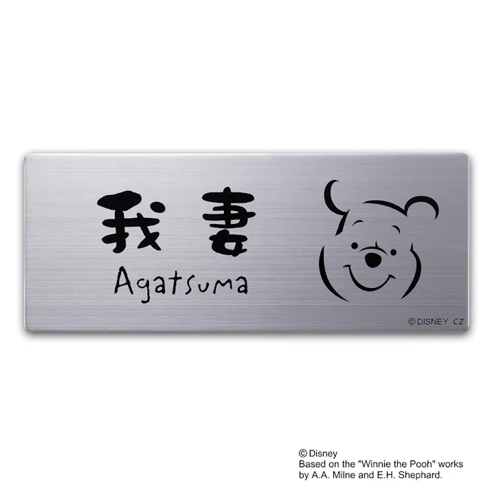 ディズニー表札 くまのプーさん DC-ST3-35 ステンレスプレート【別送品】