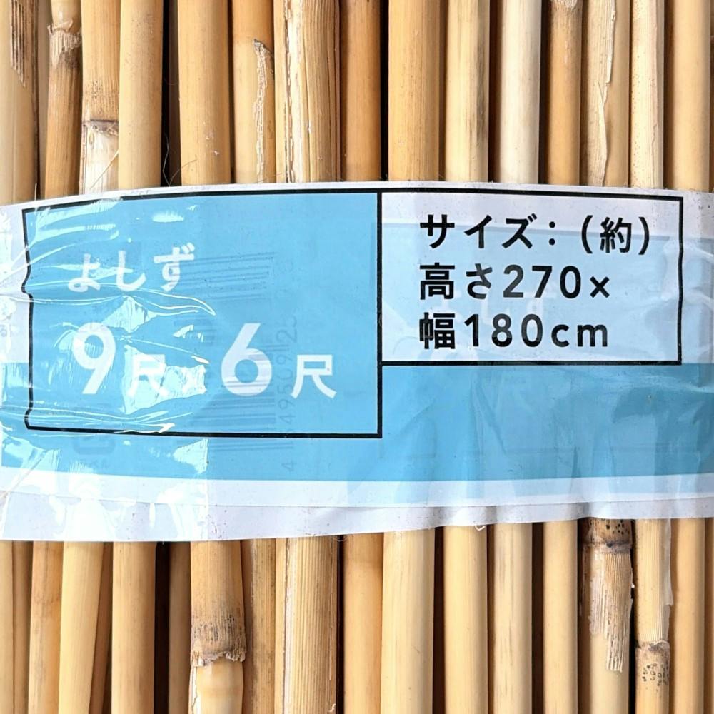 よしず 9×6尺 幅180cm 高さ270cm【SU】 | 日除け・シェード・すだれ