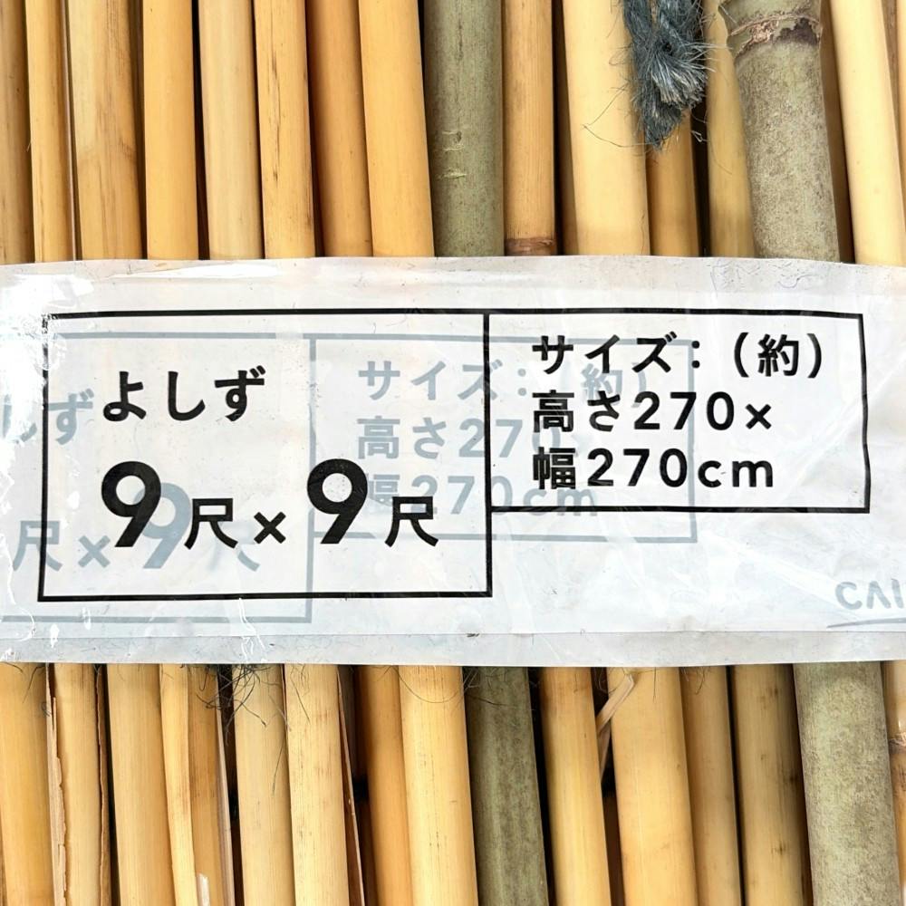 よしず 9×9尺 幅270cm 高さ270cm【SU】 | 日除け・シェード・すだれ