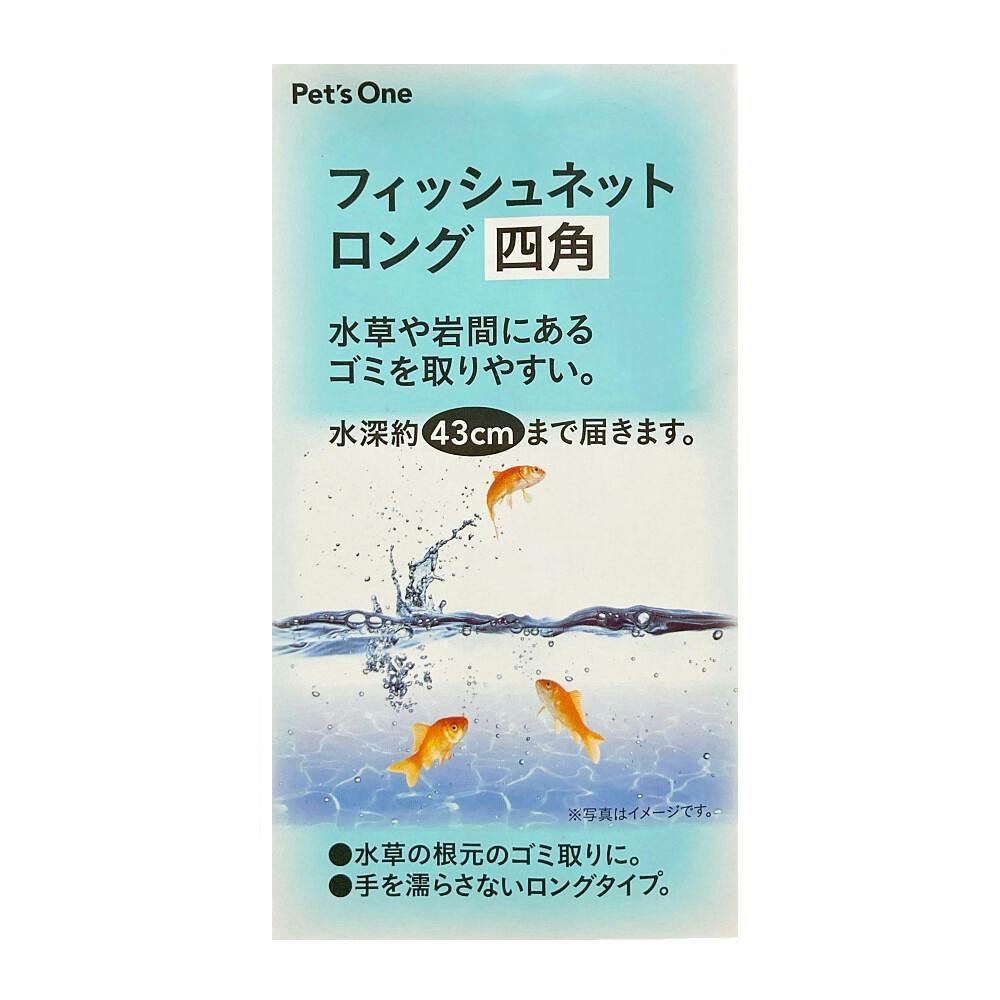 フィッシュネットロング 四角 | 水中生物用品・水槽用品 通販