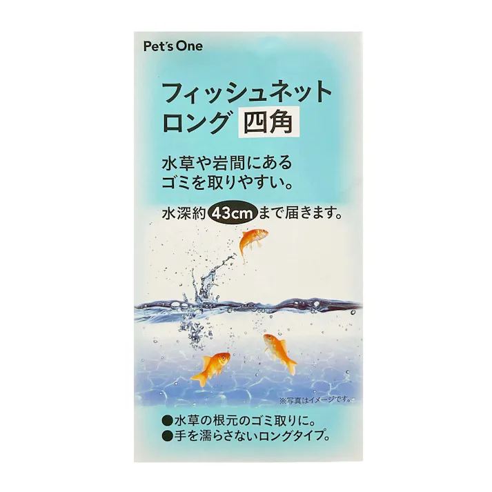 フィッシュネットロング 四角