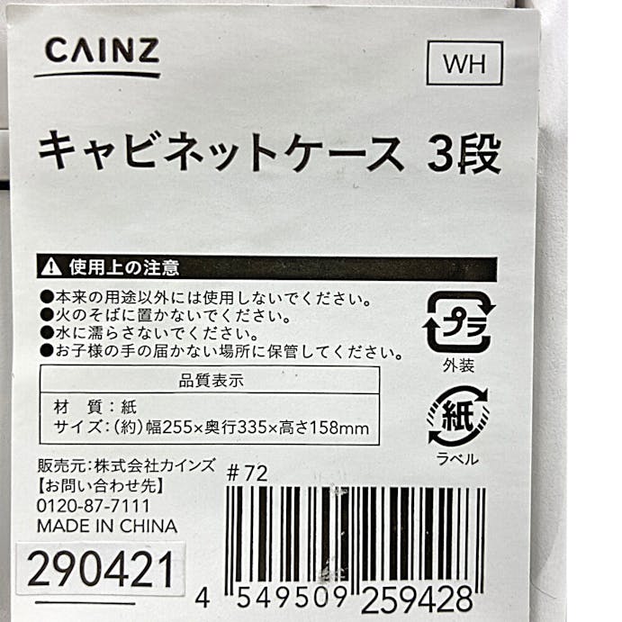 キャビネットケース 3段 ホワイト(販売終了)