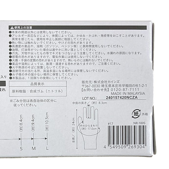 カインズ 極薄ニトリル手袋 100枚 S NR100S