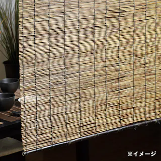 黒丸竹いぶしかけず 横176cm 縦220cm 葦 竹 天然素材 日除け 目隠し 通気性 涼感 和モダン 暑さ対策