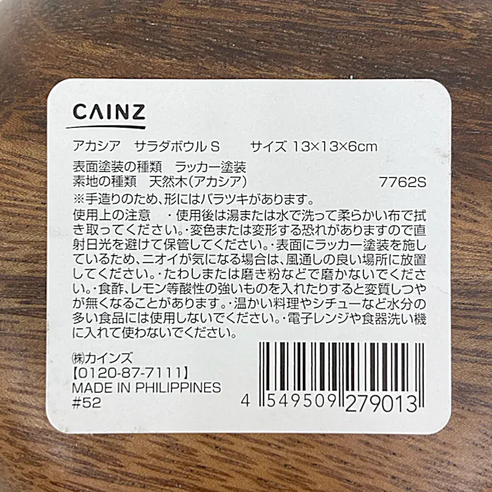 アカシア サラダボウル S 13cm 7762S