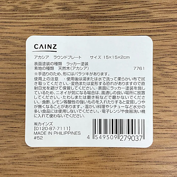 アカシア ラウンドプレート 15cm 7761