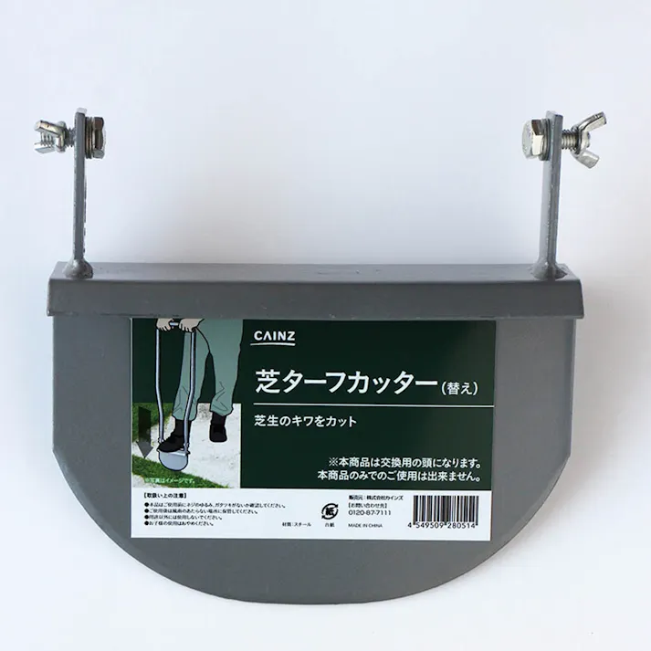 芝ターフカッター(替え)(販売終了)