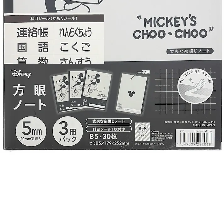 カインズ ディズニー 学習帳 方眼ノート 5mm B5 30枚×3冊
