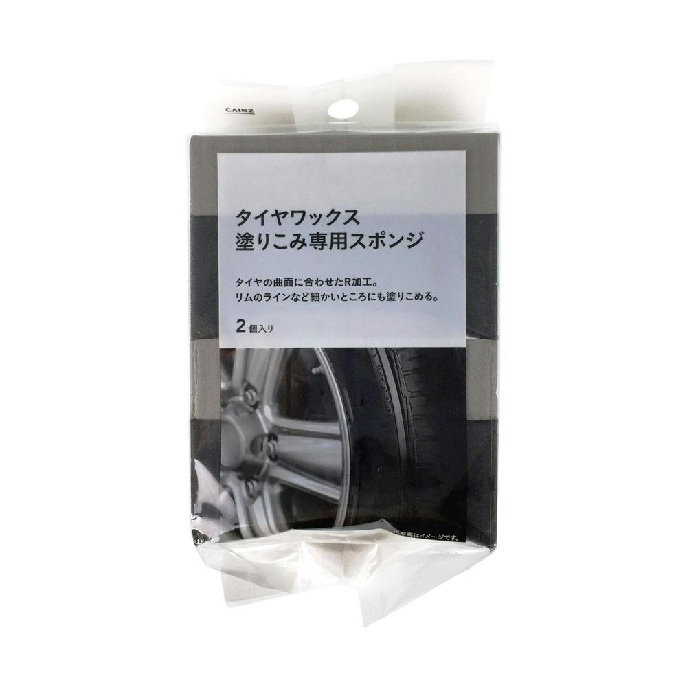 タイヤワックス塗りこみ専用スポンジ 2個入り｜ホームセンター通販【カインズ】