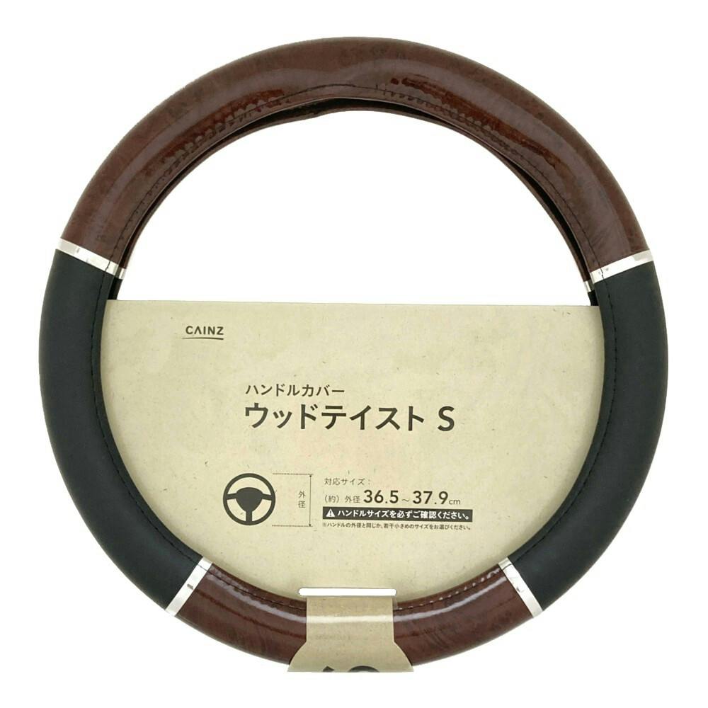 カインズ ハンドルカバー ウッドテイスト S(販売終了) | クッション