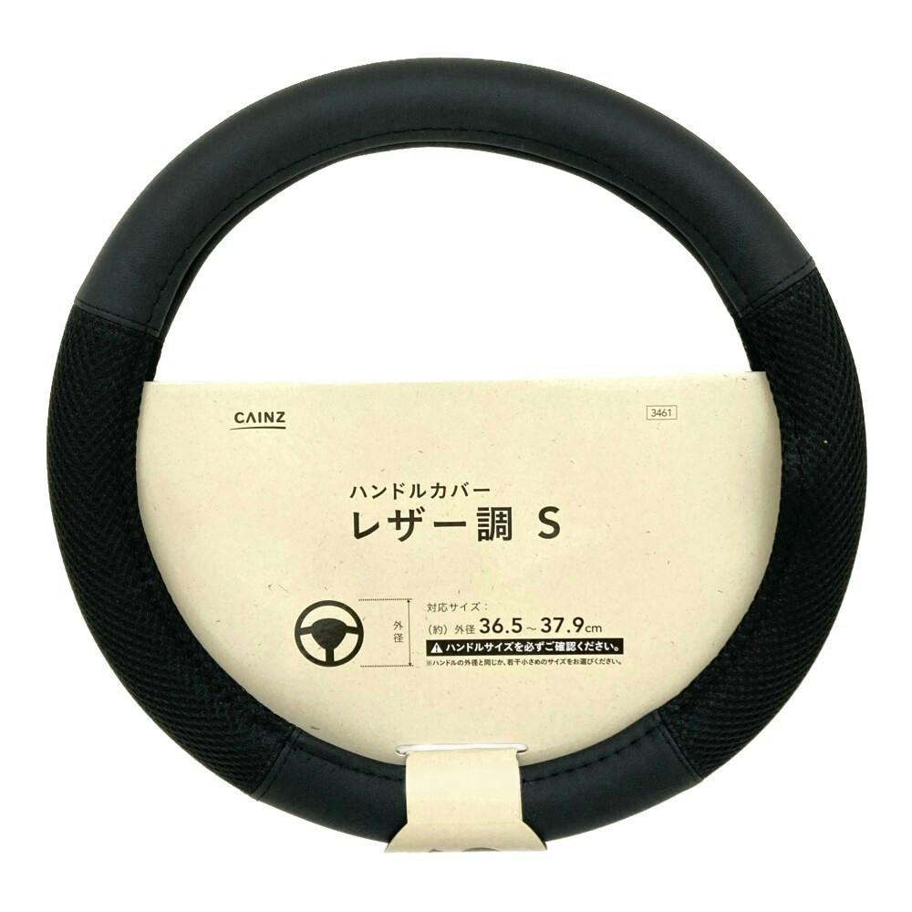 カインズ ハンドルカバー メッシュレザー調 S(販売終了) | クッション
