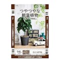 観葉植物を育てる培養土 14L S(販売終了)