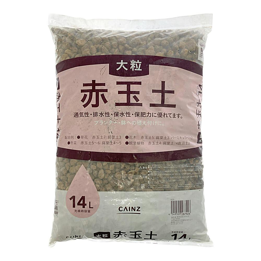 カインズ 赤玉土 大粒 14L SE(群馬・愛知・三重限定) | 用土・肥料
