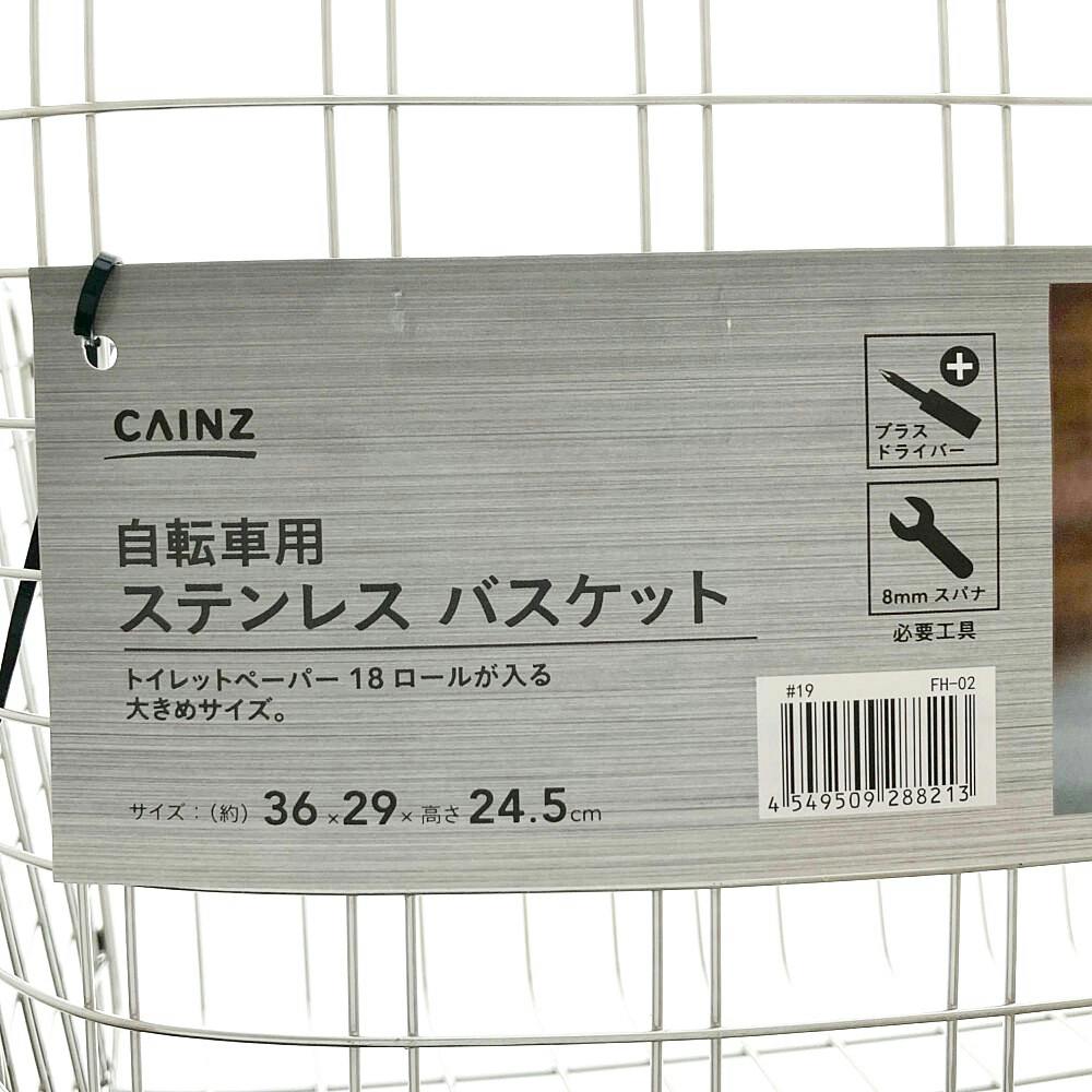 カインズ 自転車用 ステンレスバスケット FH-02 | 自転車用カゴ・荷台