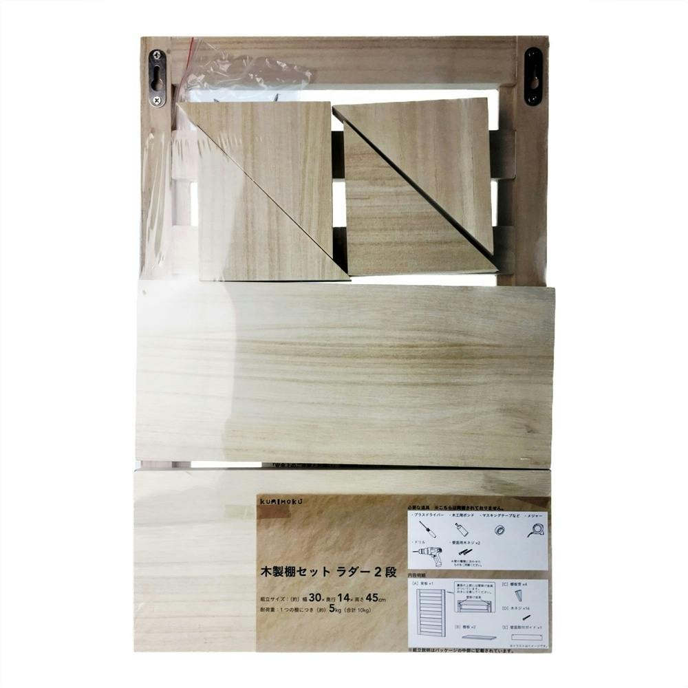 木製棚セット ラダー2段 無垢 30×45cm | 建築資材・木材 
