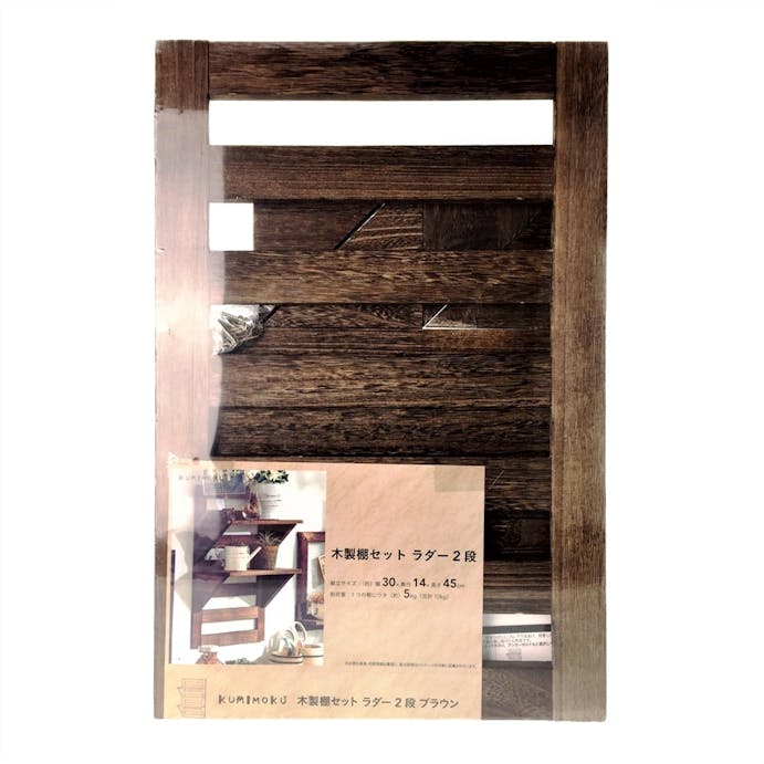 Kumimoku 木製棚セット ラダー 2段 ブラウン 30×45cm