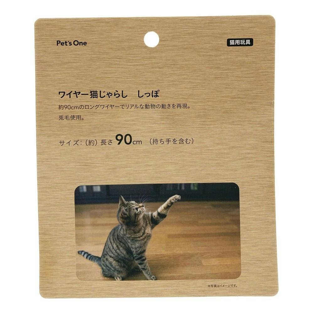 伊勢原ねこ様　①専用　透かしレンガ Pet'sOne 伸縮猫じゃらし 交換用 しっぽ(販売終了) | ペット用品