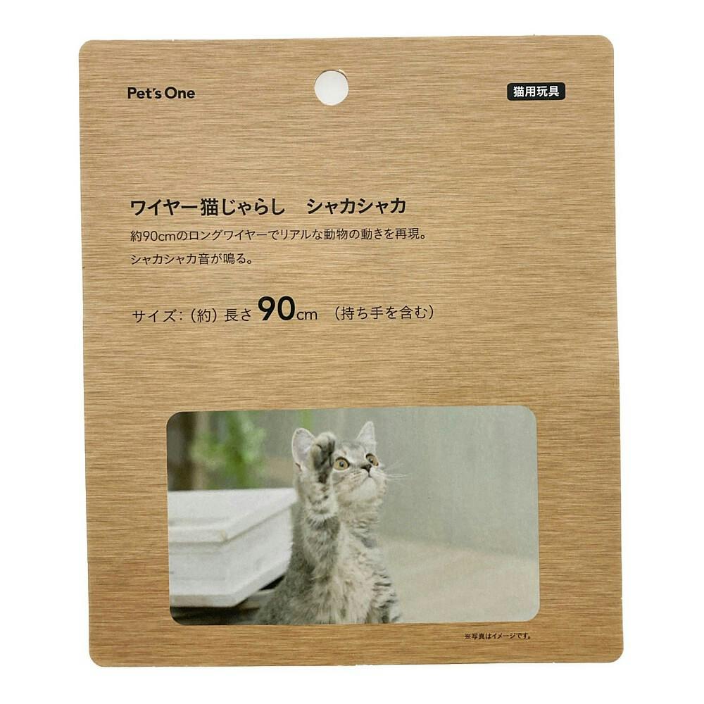 ワイヤー猫じゃらし シャカシャカ | ペット用品（猫） 通販