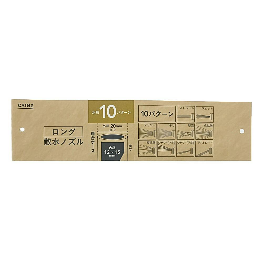カインズ ロング散水ノズル 10パターン | 散水用品 通販