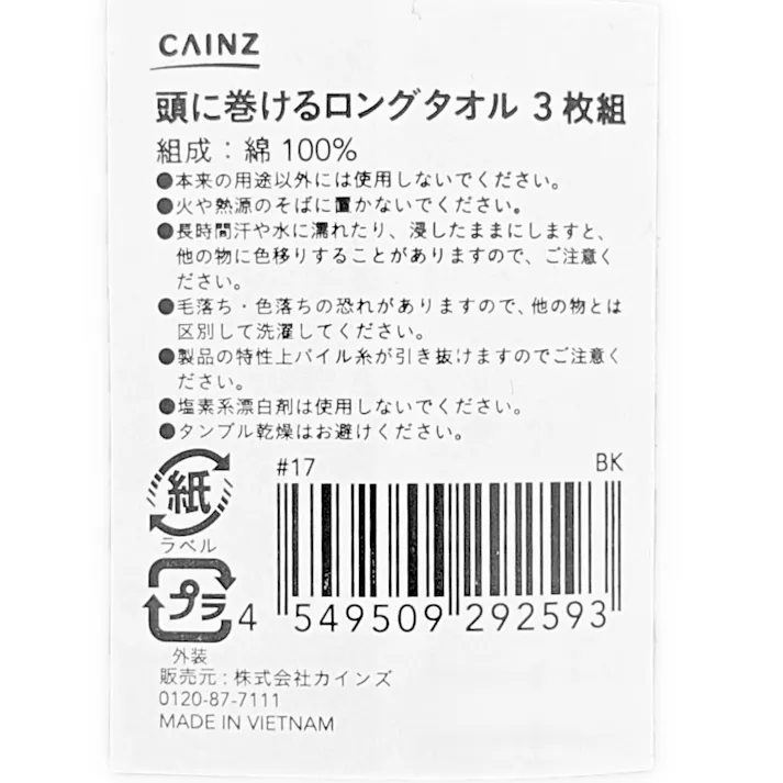 カインズ 頭に巻けるロングタオル 34×100cm ブラック 3枚組