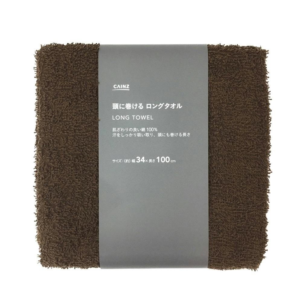 カインズ 頭に巻けるロングタオル 34×100cm ブラウン タオル・キャップ カインズ 頭に巻けるロングタオル 34×100cm ブラウン タオル・キャップ