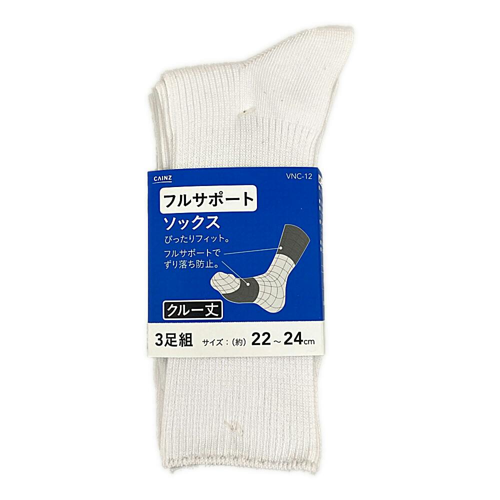 カインズ フルサポートソックス クルー丈 3足組 ホワイト 22-24cm