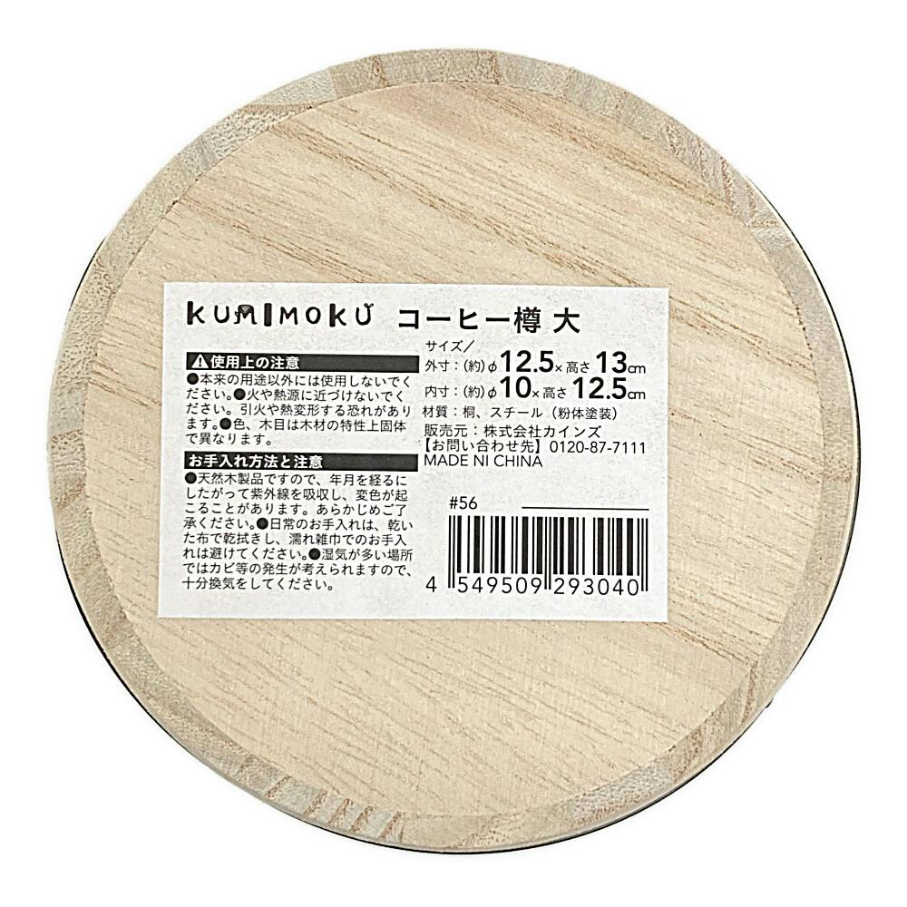 カインズ Kumimoku コーヒー樽 大 | 木材 通販 | ホームセンターのカインズ