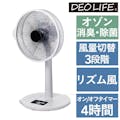 消臭ライフファン ホワイト リモコン オフタイマー機能付 3段階 CZ-37DW(販売終了)