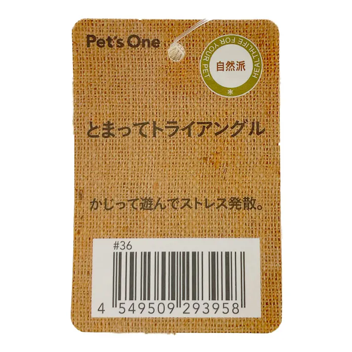 とまってトライアングル