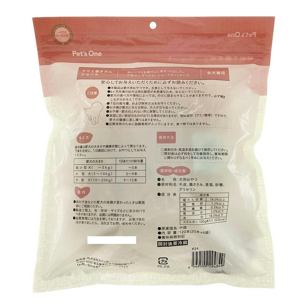 ペッツワン ささみ巻きガム ショート 120本 | おやつ（犬） 通販