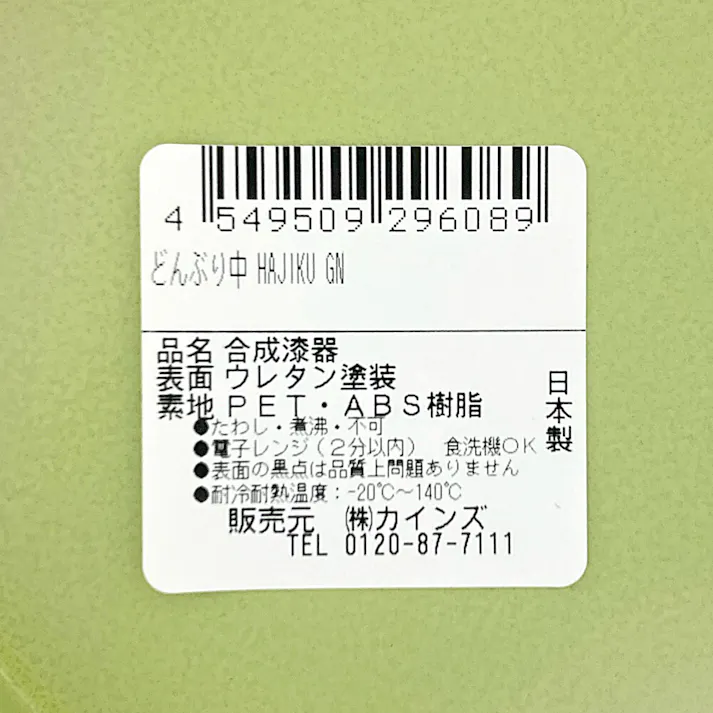 どんぶり 中 HAJIKU GN