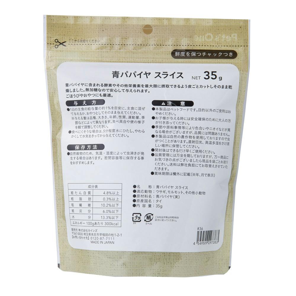 自然派 青パパイヤ スライス 35g | ペット用品（小動物・鳥・亀