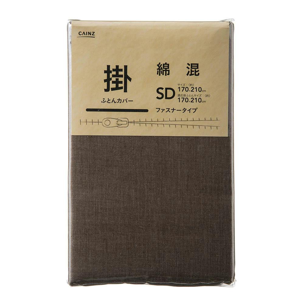 綿混 掛け布団カバー セミダブル ブラウン 170×210cm※カバーのみ 掛け布団カバー 綿混 掛け布団カバー セミダブル ブラウン 170×210cm※カバーのみ 掛け布団カバー