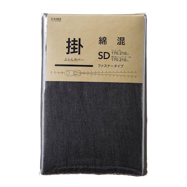 綿混 掛け布団カバー セミダブル ブラック 170×210cm