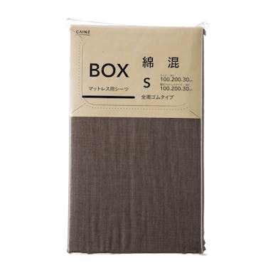 綿混 ボックスシーツ シングル ブラウン 100×200×30cm