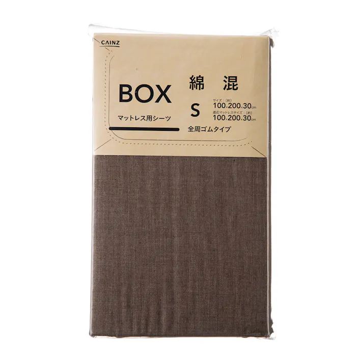 綿混 ボックスシーツ シングル ブラウン 100×200×30cm