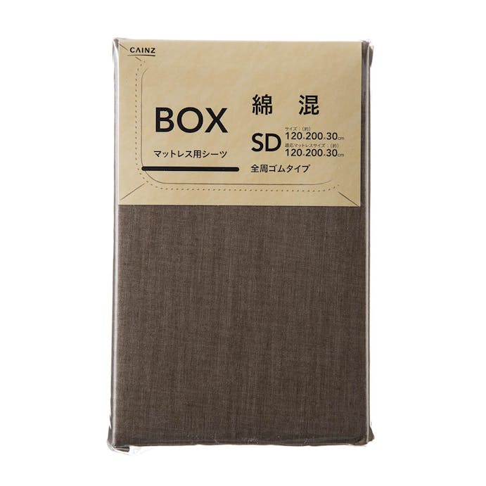綿混 ボックスシーツ セミダブル ブラウン 120×200×30cm