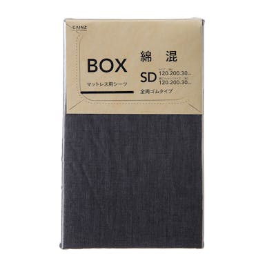 綿混 ボックスシーツ セミダブル ブラック 120×200×30cm