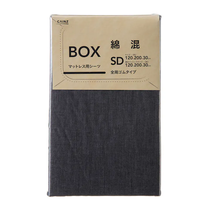綿混 ボックスシーツ セミダブル ブラック 120×200×30cm