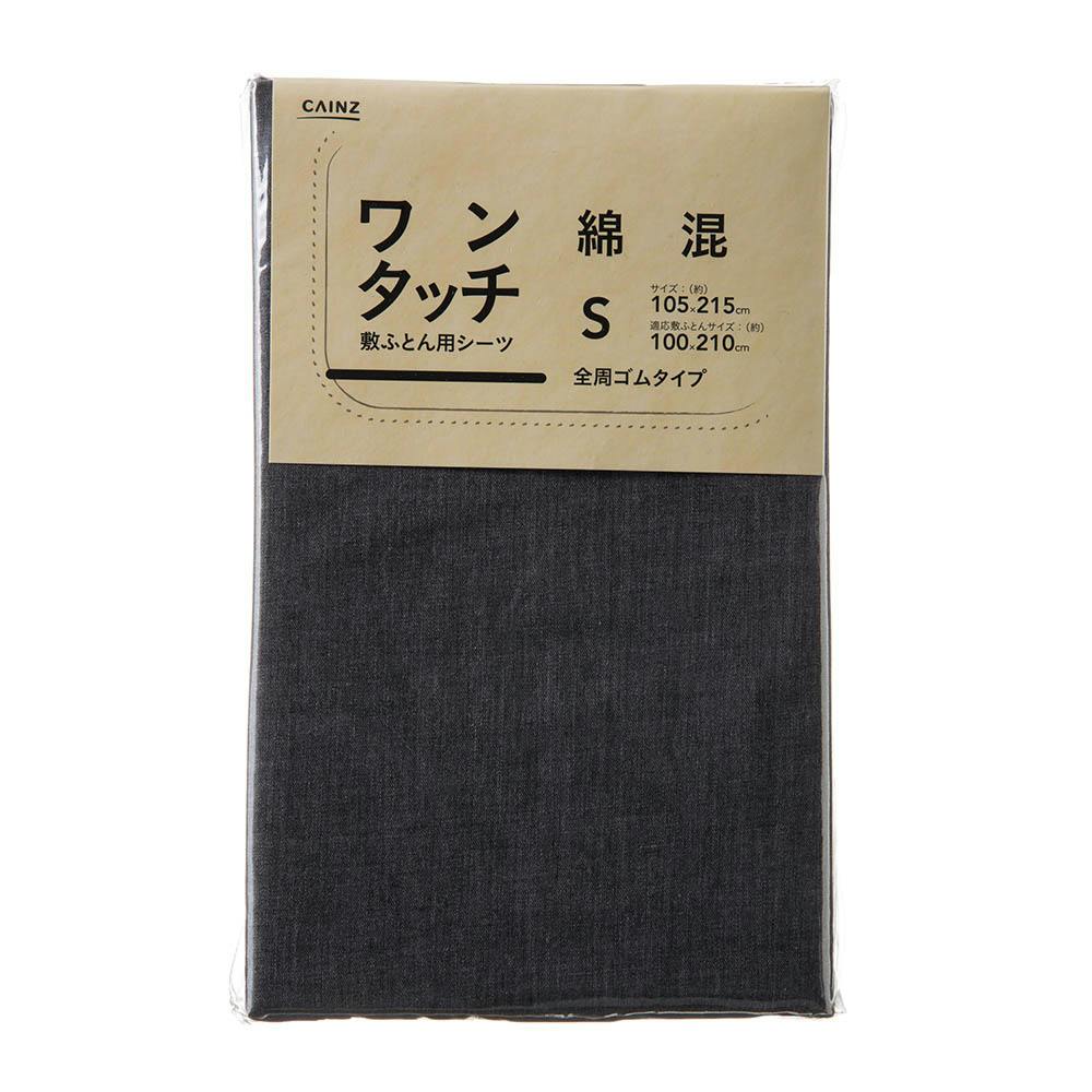 綿混 ワンタッチシーツ シングル ブラック 105×215cm 敷布団カバー・シーツ 綿混 ワンタッチシーツ シングル ブラック 105×215cm 敷布団カバー・シーツ