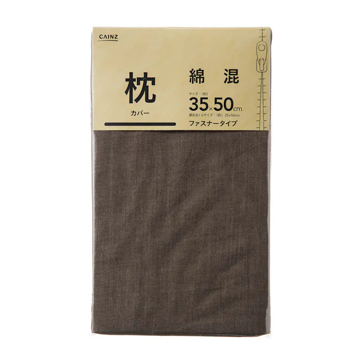 綿混 枕カバー ブラウン 35×50cm※カバーのみ